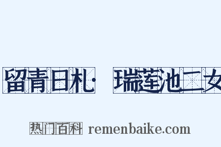 留青日札·瑞莲池二女是什么意思的图片